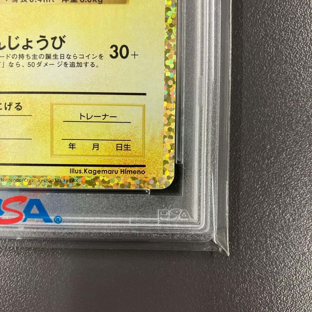 おたんじょうびピカチュウ 25th psa10 ポケモンカード
