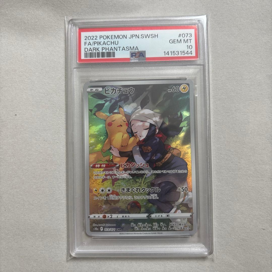 【PSA10連番 2枚セット】ピカチュウ CHR 073/071