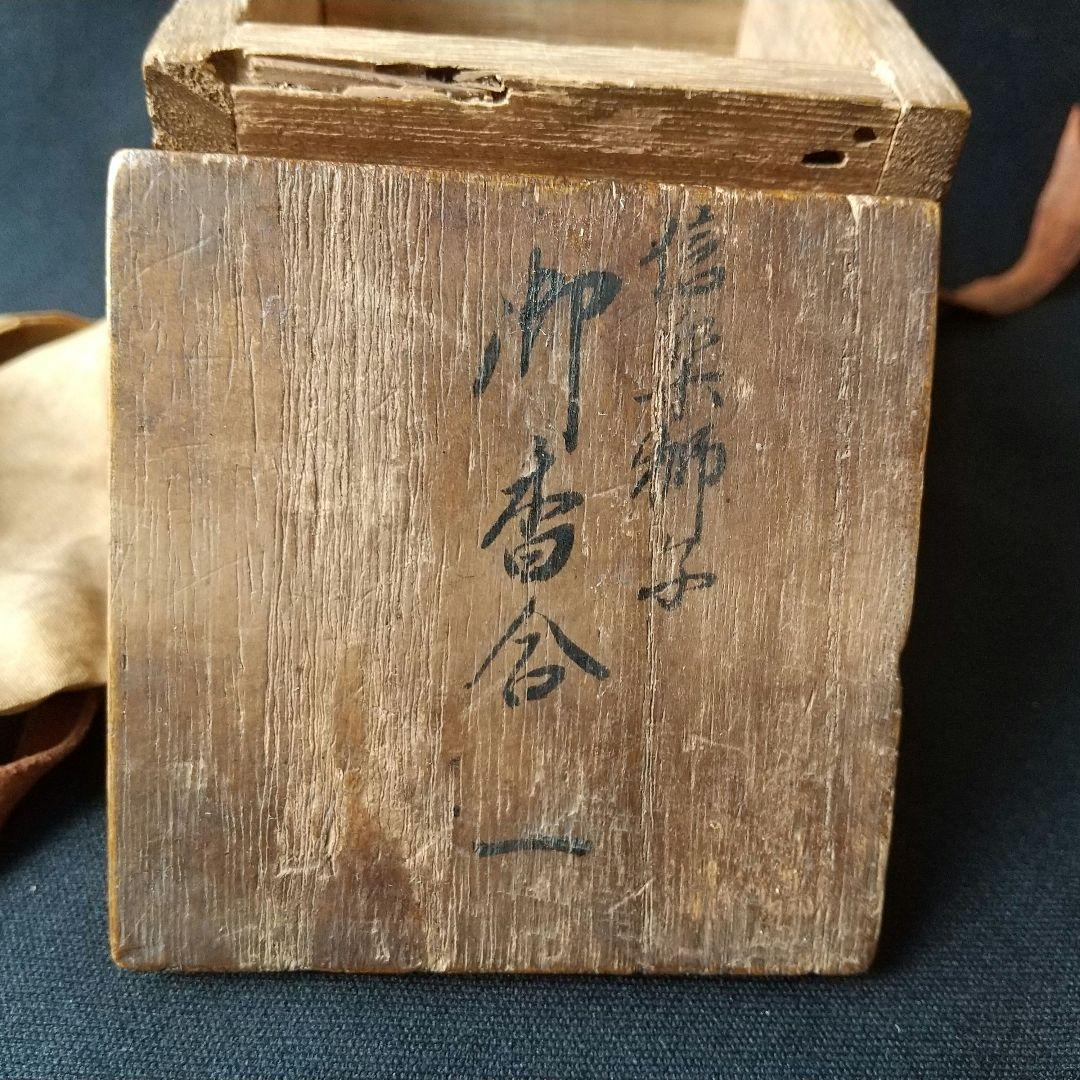貴重 古信楽 獅子 香合 古箱 箱書あり 茶道具 骨董