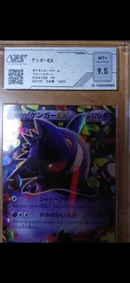 ゲンガーEX ポケモンカード　ファントムゲート　VSS9.5+