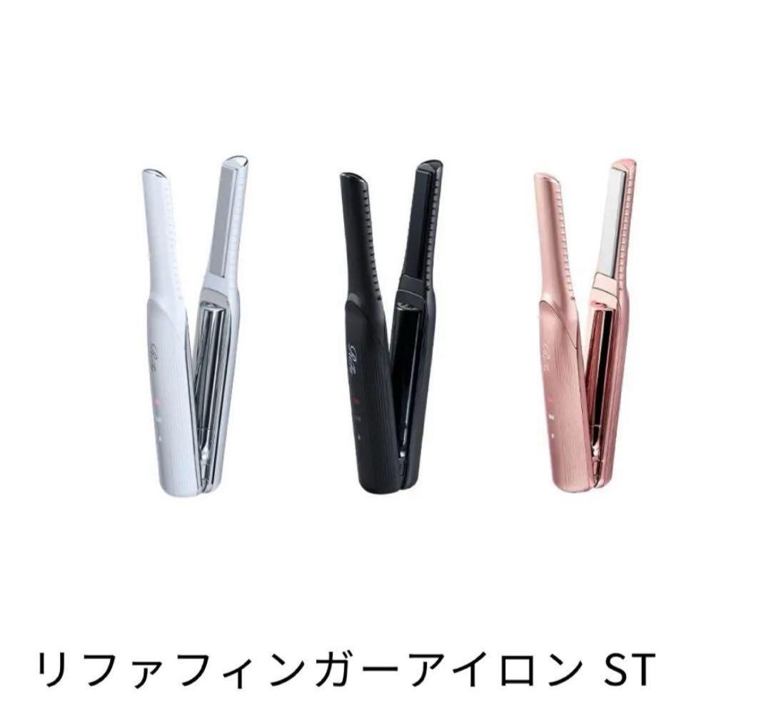 Refa リファ　フィンガーアイロン