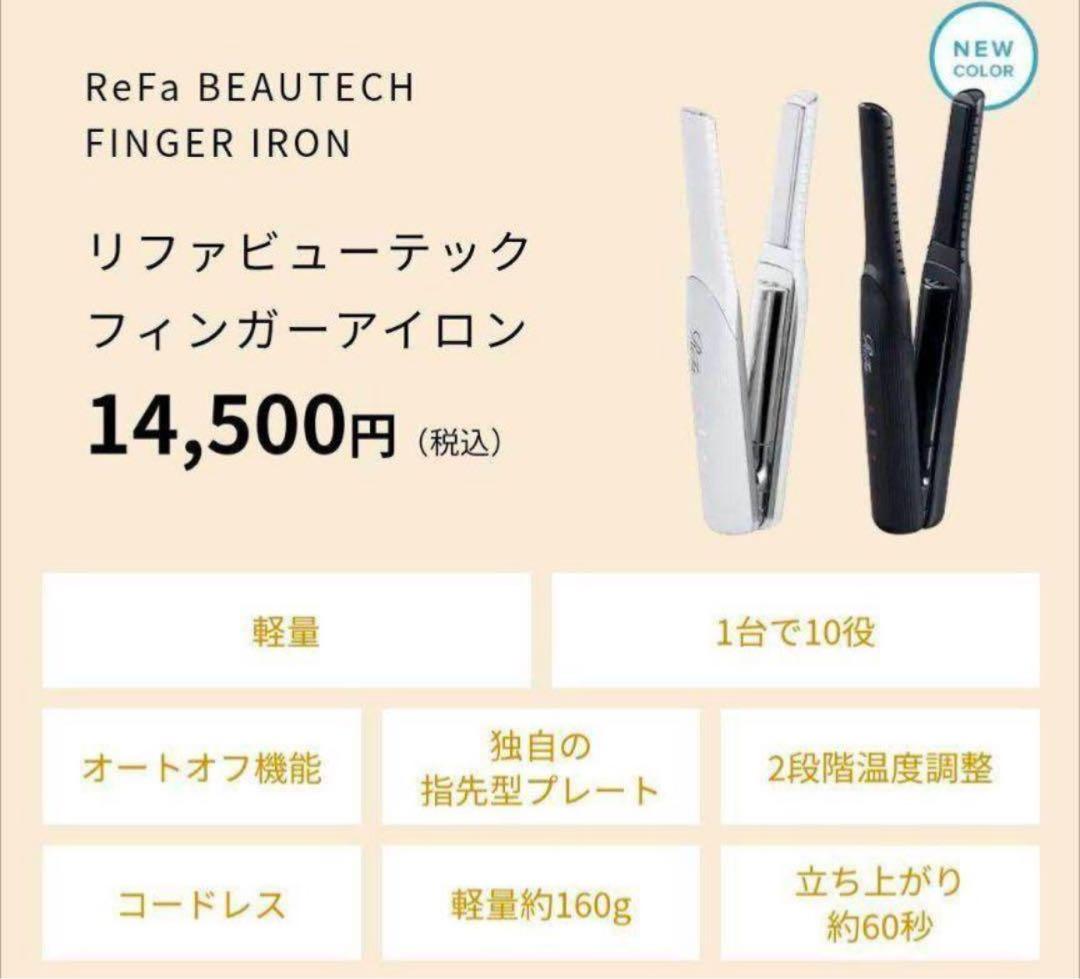 Refa リファ　フィンガーアイロン