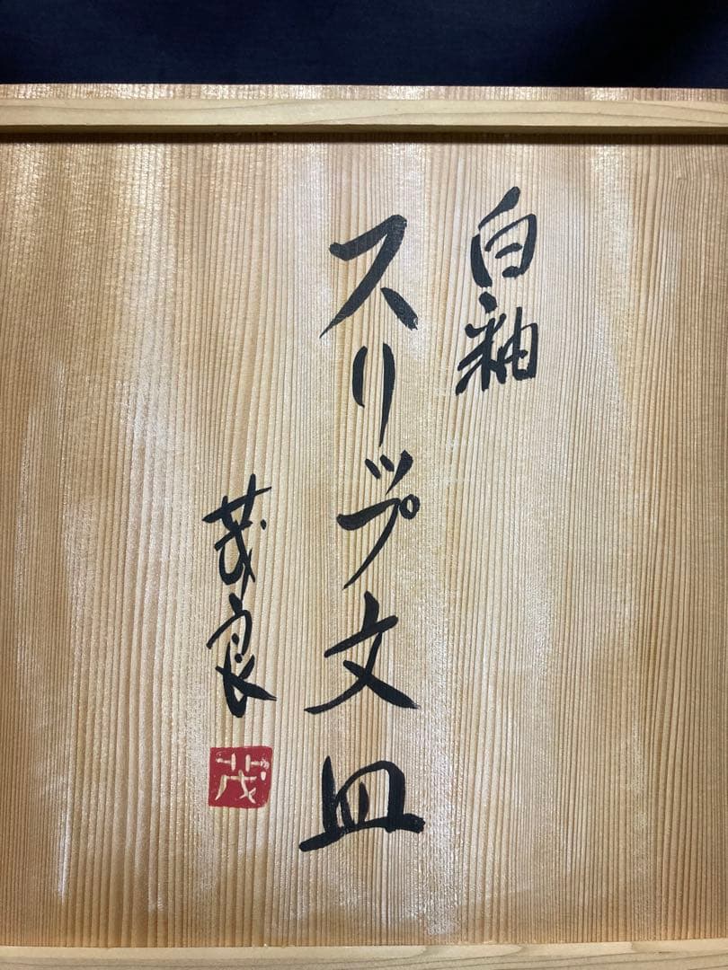 市野茂良　白釉スリップ文皿　丹波焼　民藝　民芸　スリップウェア