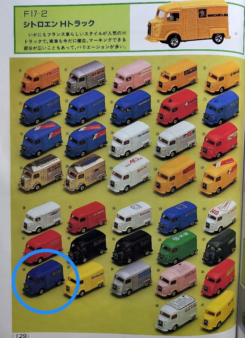 《青箱トミカF17-2-36》シトロエンHトラック【伊勢丹特注】未使用美品