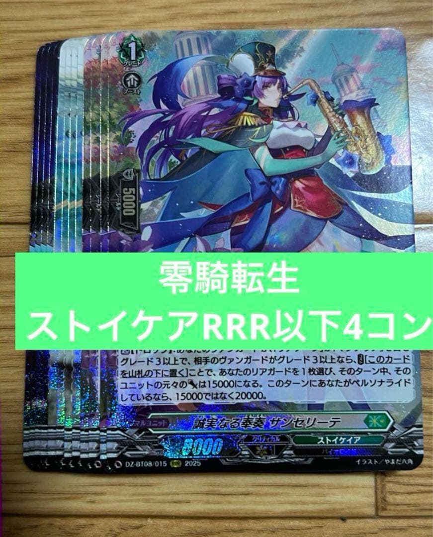 ヴァンガード 零騎転生 ストイケイア RRR以下各種4枚セット 4コン　②