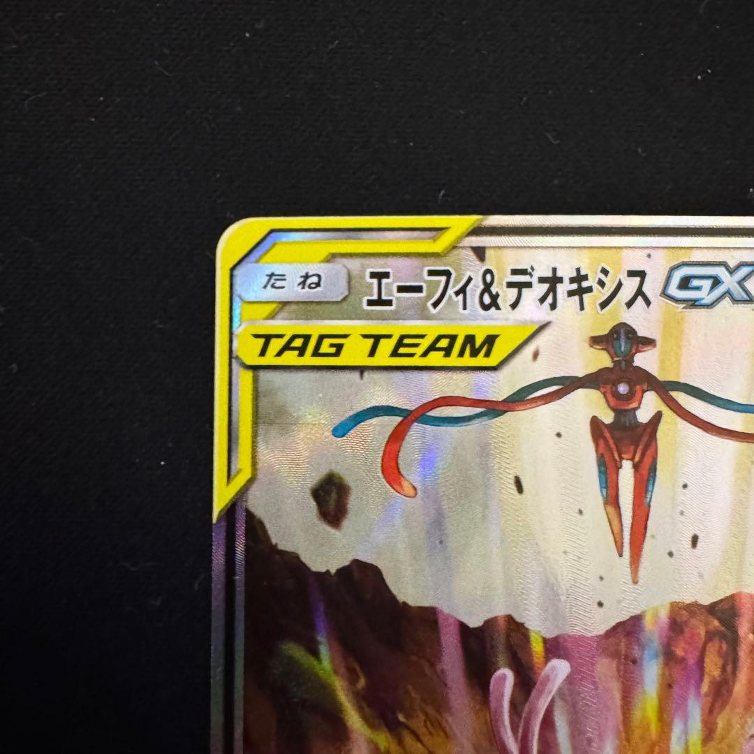 ポケモンカード エーフィ&デオキシスGX SR SAR仕様