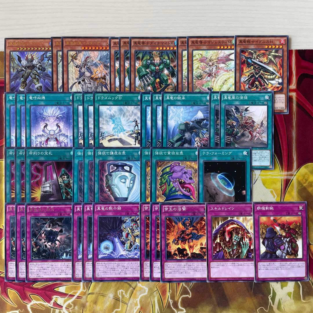 大会構築 命削り真竜デッキ 真竜剣皇マスターP ドラゴニックD 真竜の継承