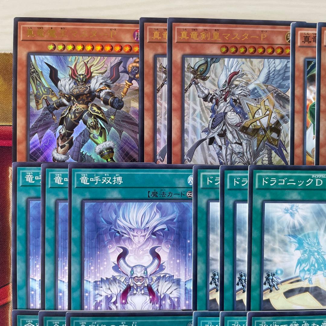 大会構築 命削り真竜デッキ 真竜剣皇マスターP ドラゴニックD 真竜の継承