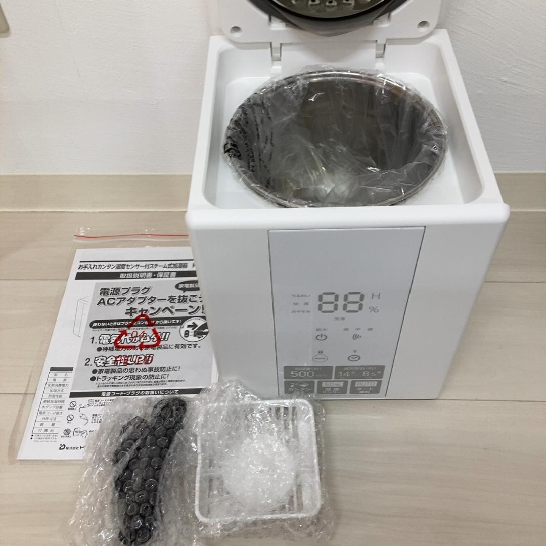 ドウシシャ 加湿器 スチーム式 湿度センサー付 お手入れカンタン
