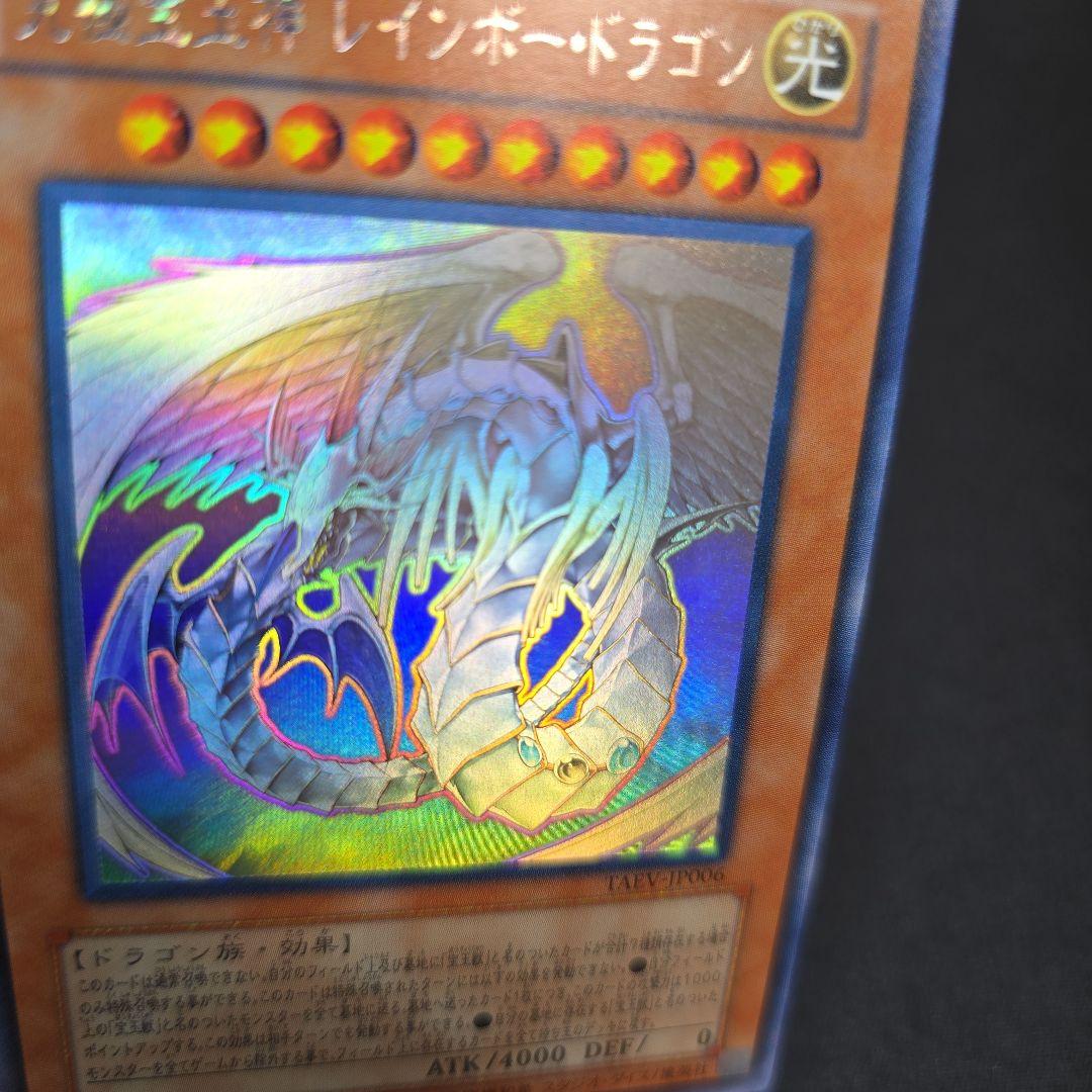 【遊戯王】究極宝玉神 レインボー・ドラゴン ホロ TAEV ホログラフィックレア
