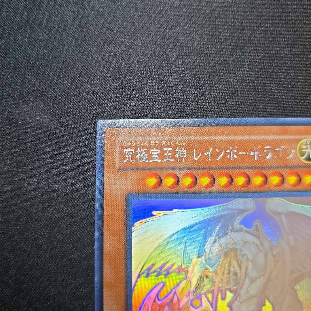 【遊戯王】究極宝玉神 レインボー・ドラゴン ホロ TAEV ホログラフィックレア