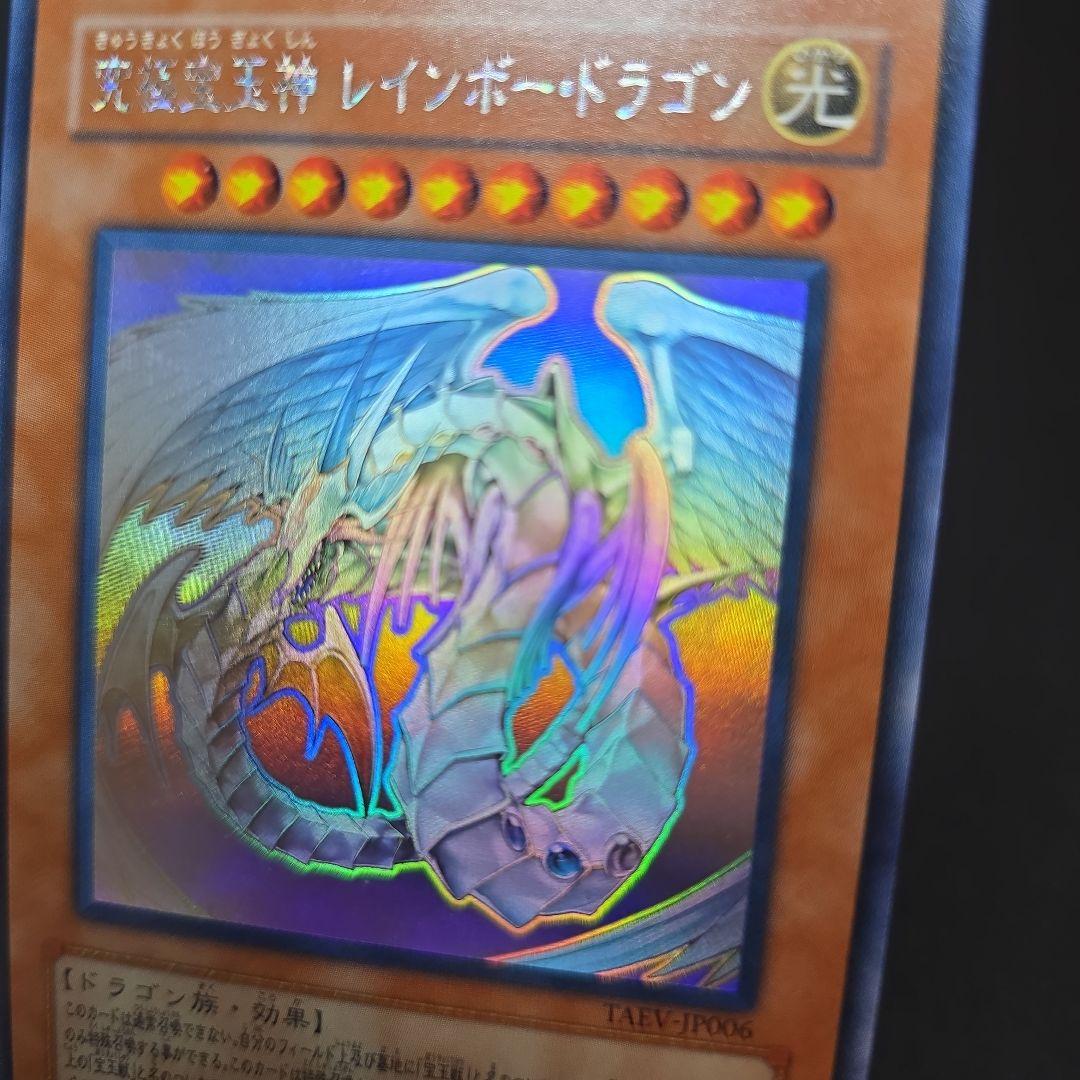 【遊戯王】究極宝玉神 レインボー・ドラゴン ホロ TAEV ホログラフィックレア