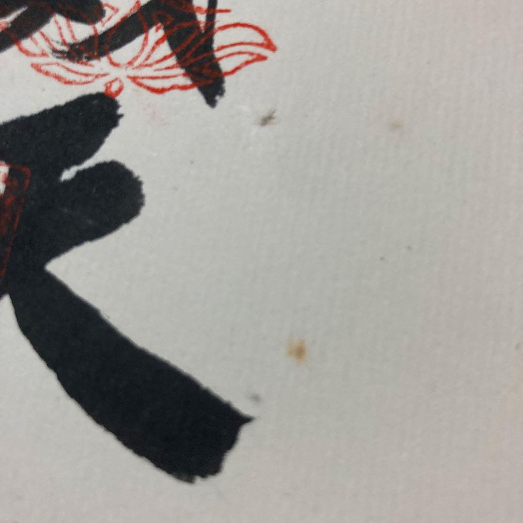 大和七福神御集印軸　 笹持ち恵比寿天図墨絵、大和表装真の真　坂井麗水筆