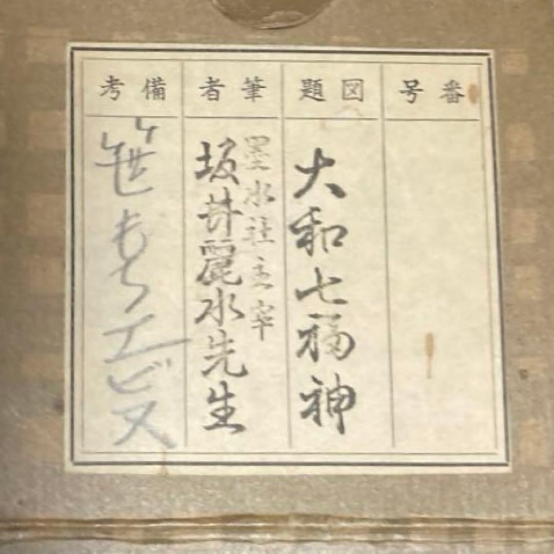 大和七福神御集印軸　 笹持ち恵比寿天図墨絵、大和表装真の真　坂井麗水筆