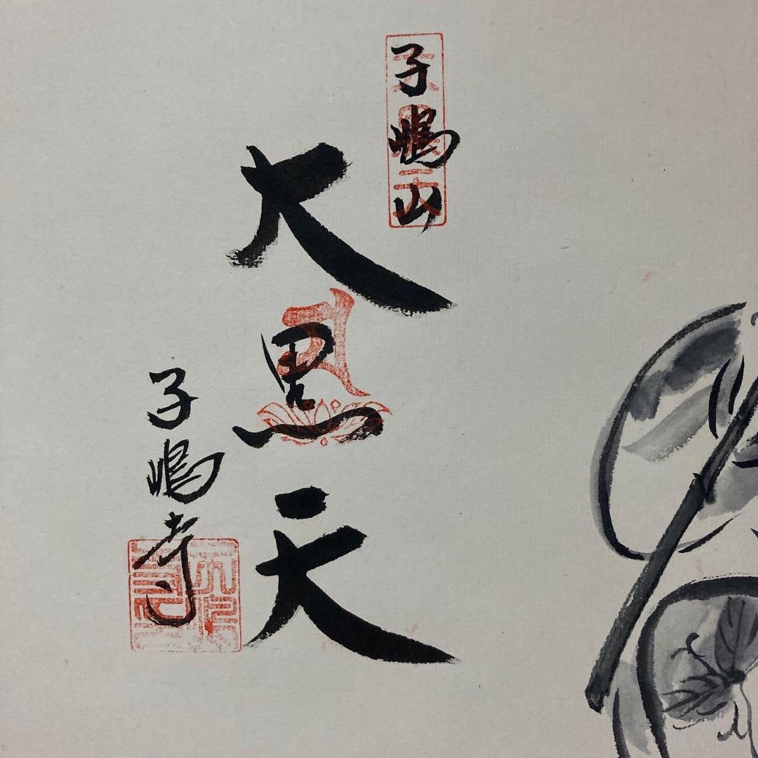 大和七福神御集印軸　 笹持ち恵比寿天図墨絵、大和表装真の真　坂井麗水筆