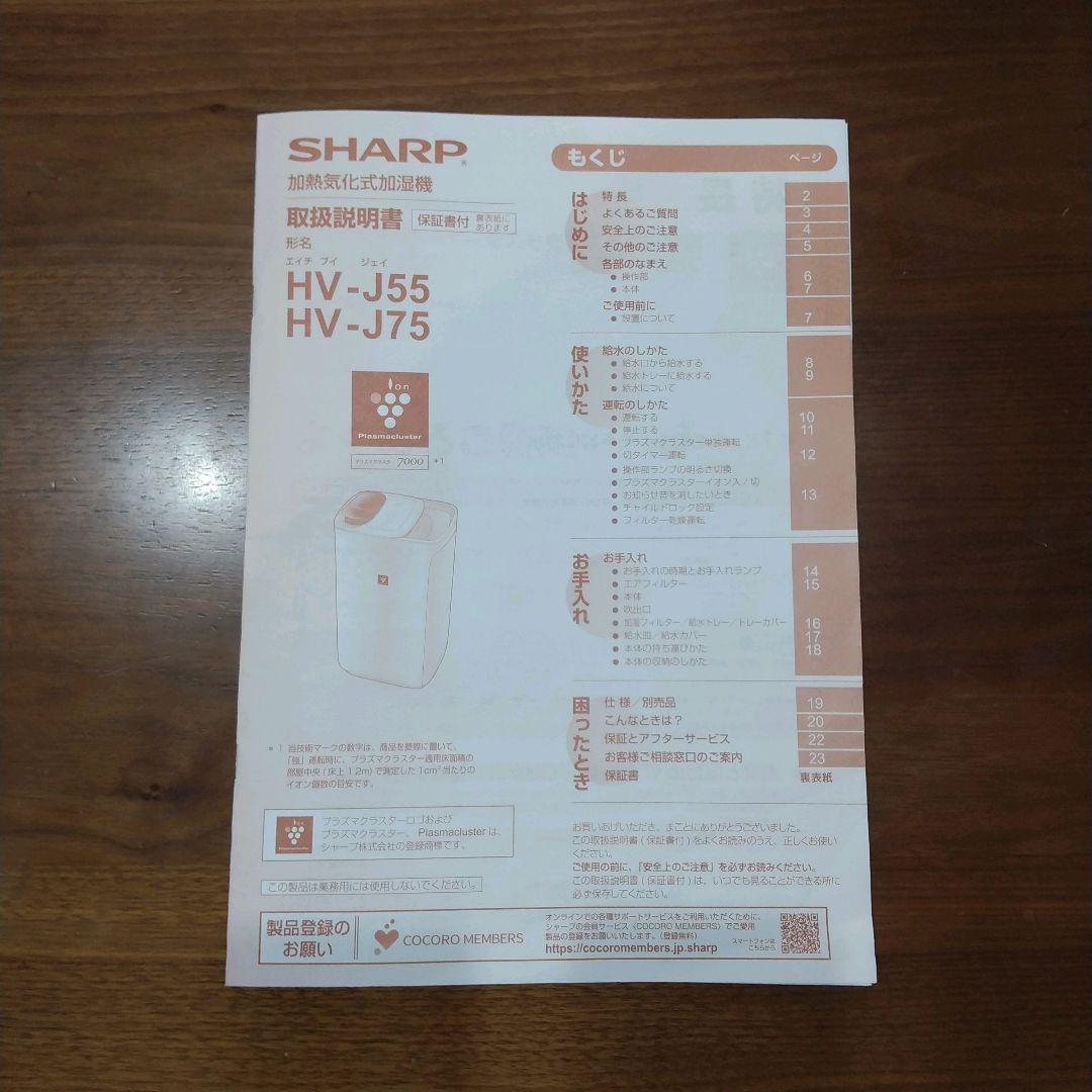 SHARP 加湿器 HV-J75W プラズマクラスター搭載 動作確認済 A