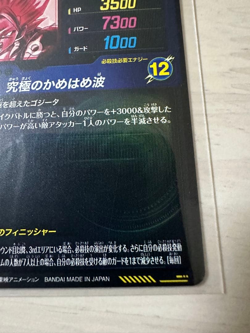 バ*ン様 ドラゴンボールスーパーダイバーズ SDV7-SEC2 ゴジータ パラレ