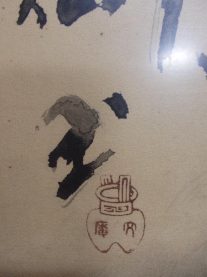 日本画家 吉原芳仙 画賛(書)『和光同塵』額装/扁額 直筆保証