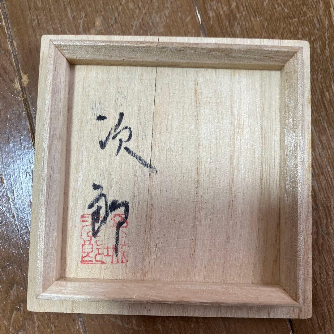 未使用金城次郎作　壺屋焼　海老魚紋湯呑　人間国宝