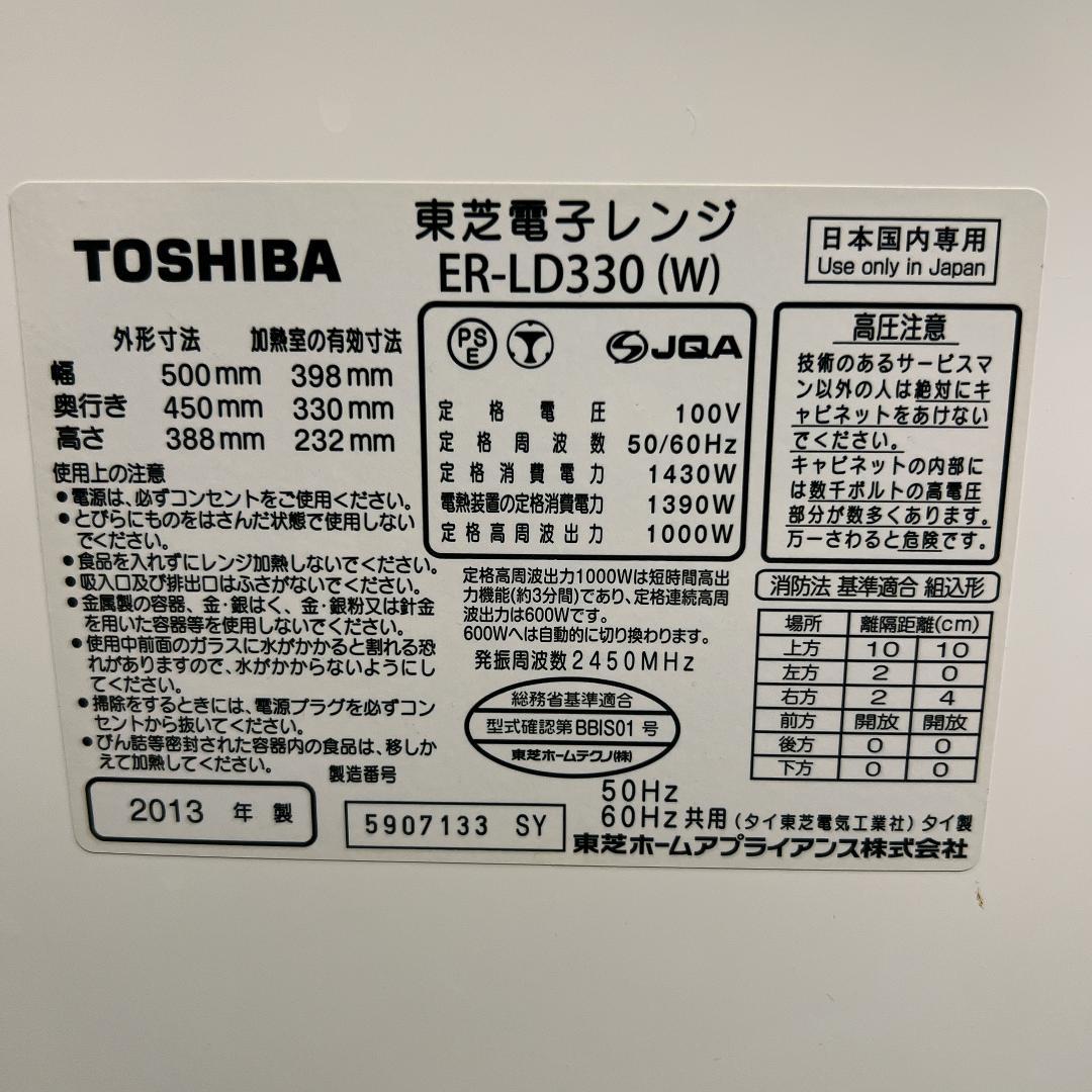 東芝　電子レンジ　ER-LD330　2013年製