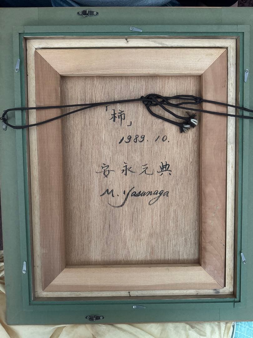 柿 安永元典 1989年制作