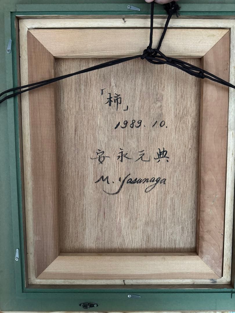 柿 安永元典 1989年制作