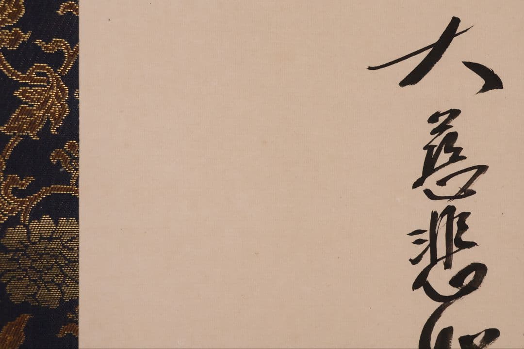 【真作】寿山(前田重作翁) 佛心大慈悲心是也 書 紙本 掛軸 明治生 CM410