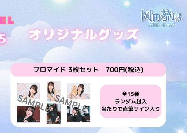 岡田夢以 FCイベント しゃんみーてぃんぐ 直筆サイン入り ブロマイド