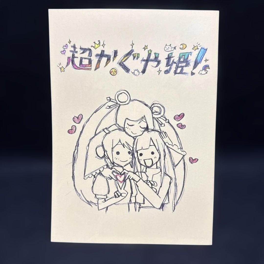 さ*う様 【24時間以内匿名発送】超かぐや姫 限定上映 入場者特典 イラスト集