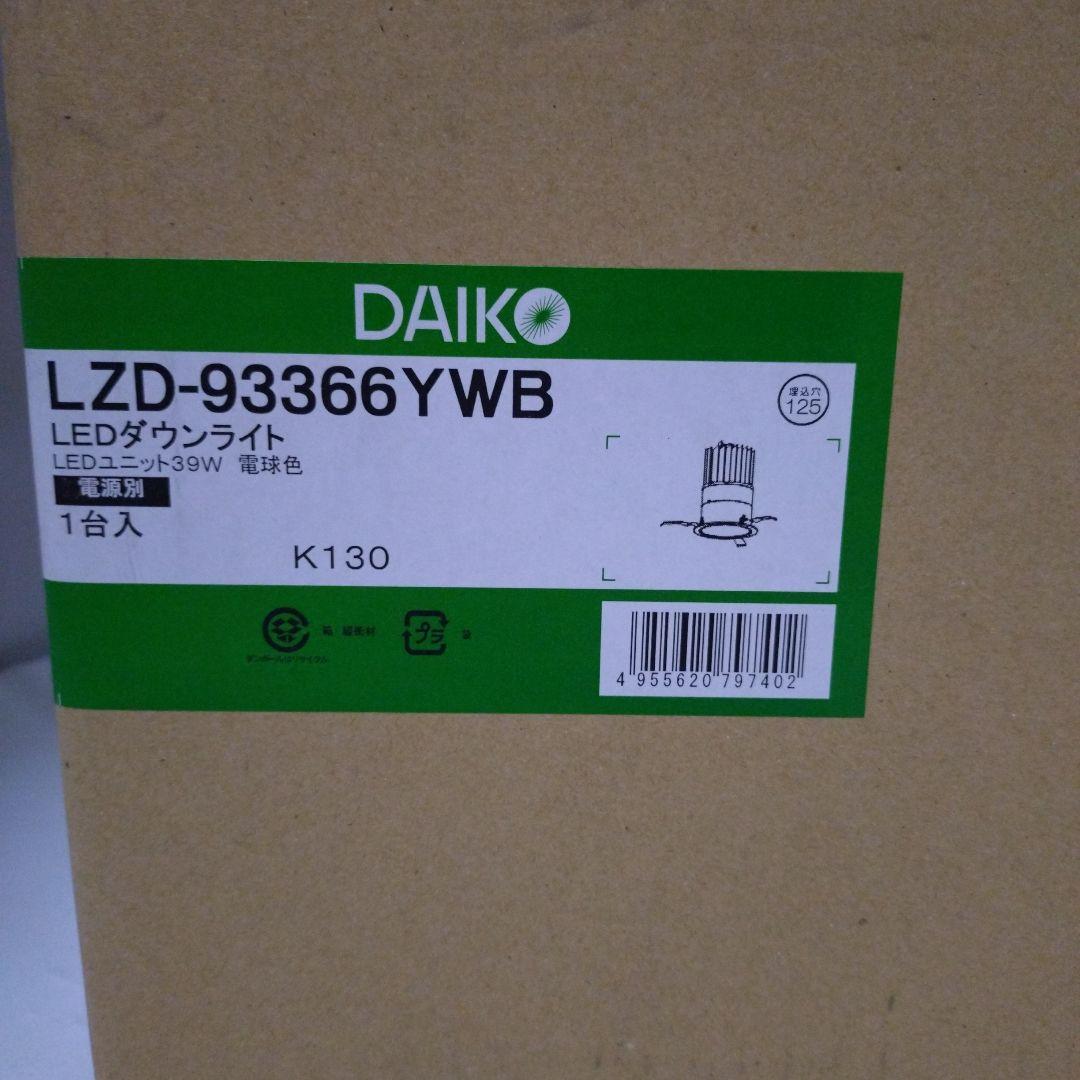 DAIKO LEDダウンライト　LZD-93366YWB