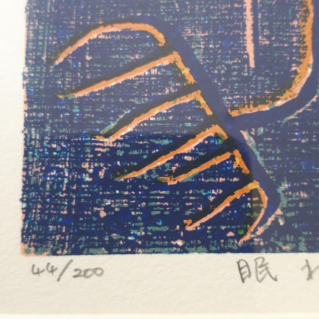 中川真太郎　眠れる海　シルクスクリーン