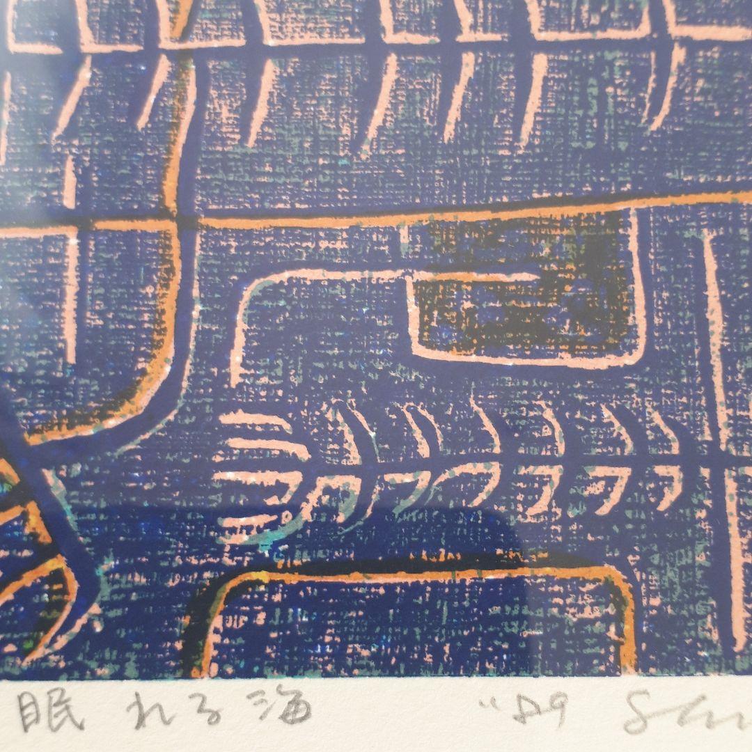 中川真太郎　眠れる海　シルクスクリーン