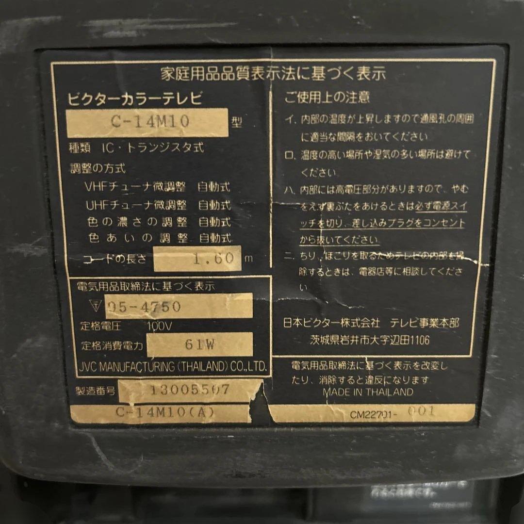 Victor(ビクター)C-14M10型 ブラウン管テレビ 1995年製