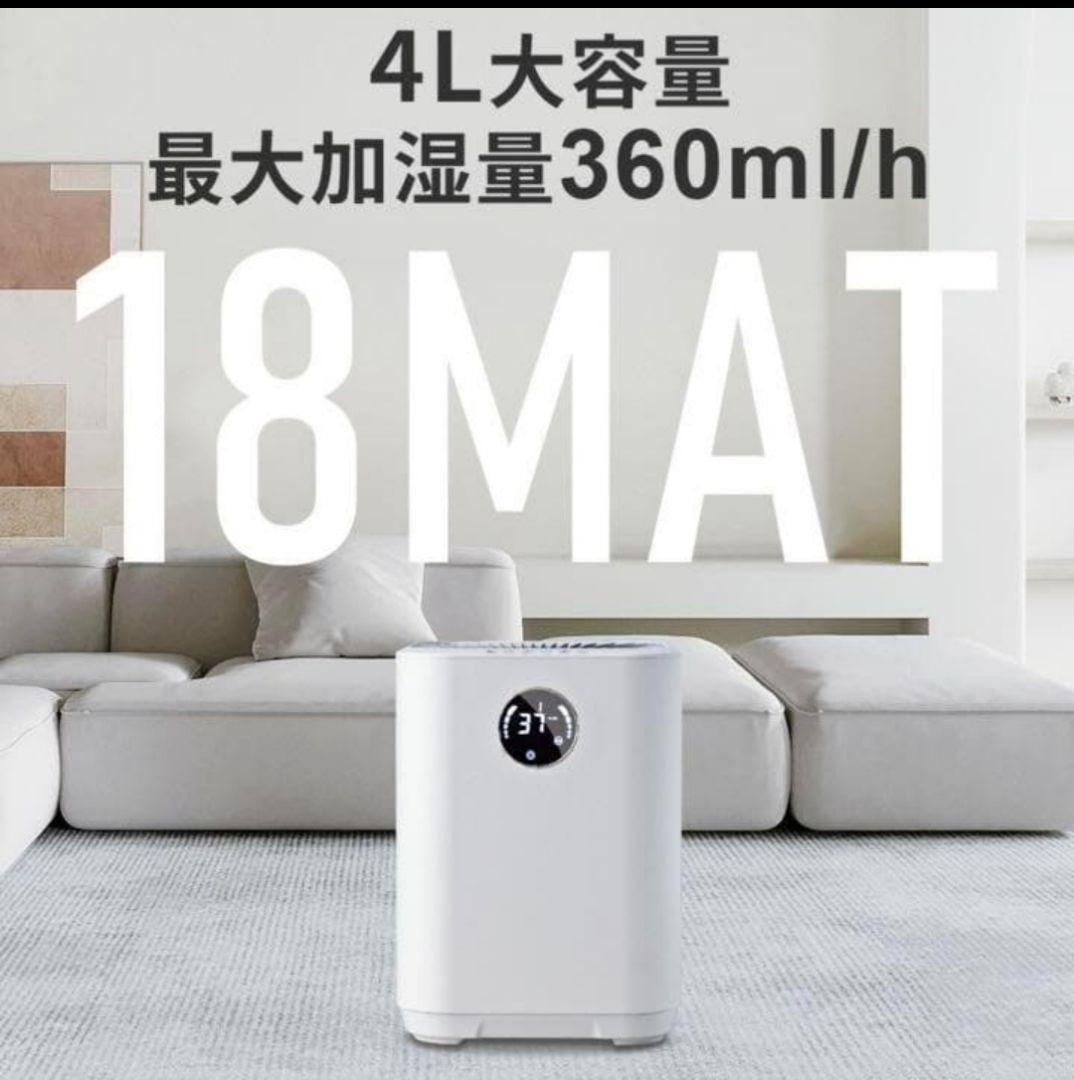 ⭐️早いもの勝ち値下げ中⭐️　加湿機 自動湿度調整　4L 18畳 4重除菌