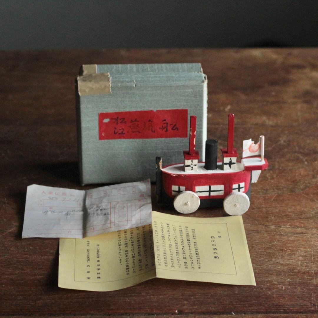 松江 蒸気船 郷土玩具 古道具 アンティーク