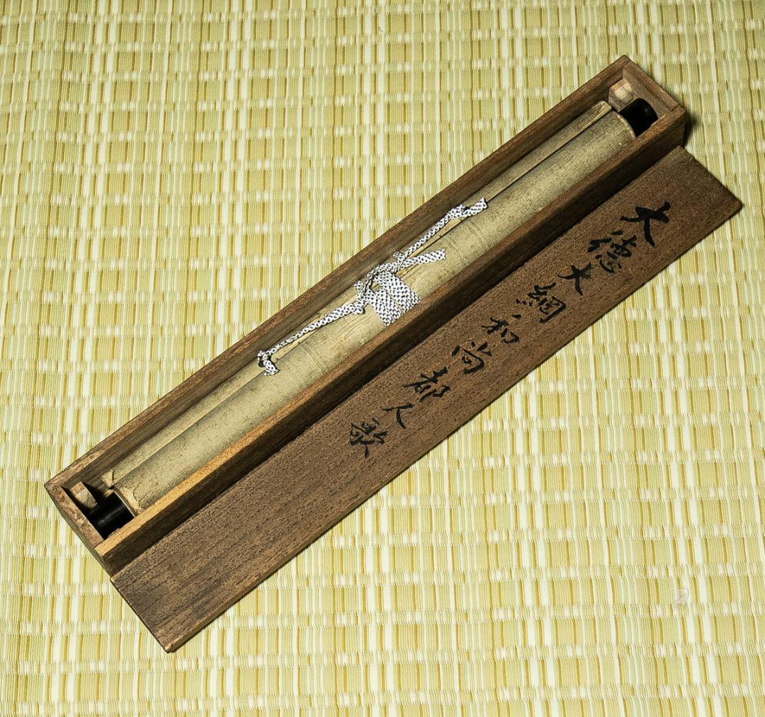 掛軸-1601　大綱宗彦　かすみが関にて　大徳寺435世　臨済宗