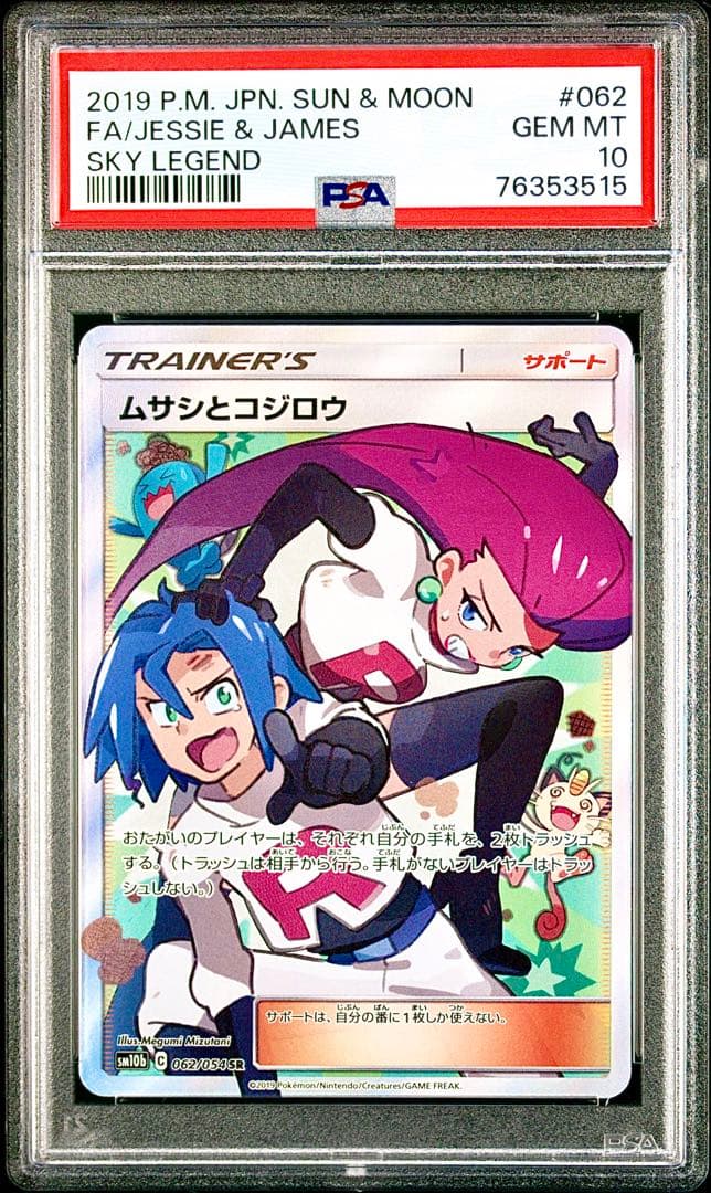 【PSA10】ムサシとコジロウ SR スカイレジェンド 062/054
