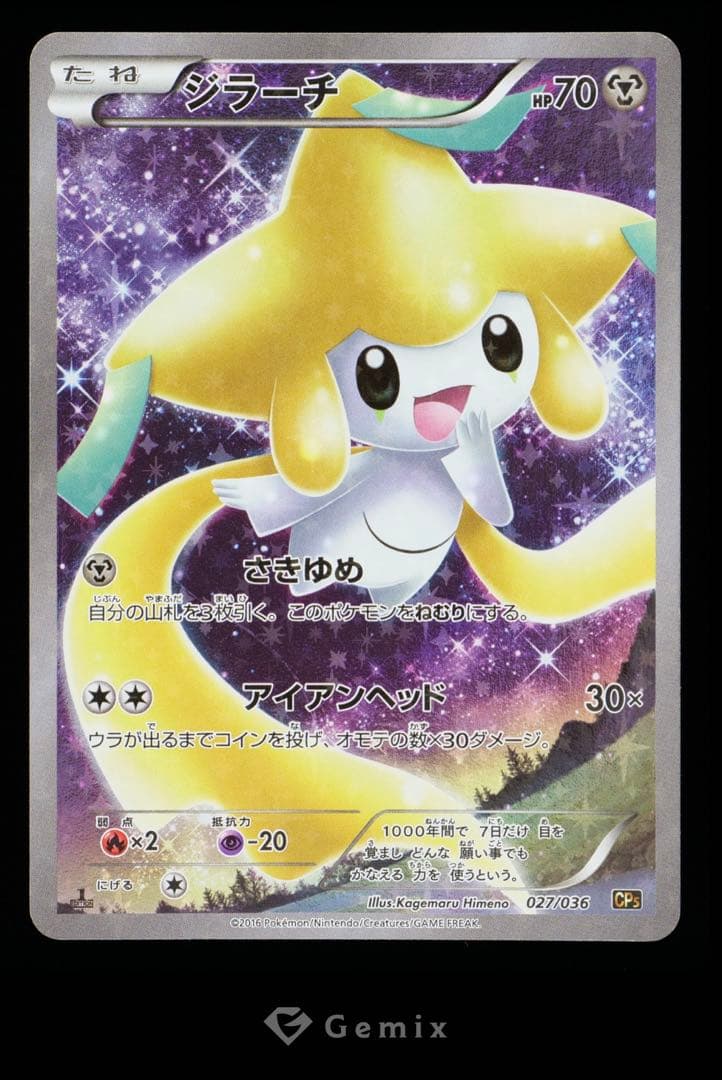 【Gemix5】ジラーチ CP5 幻·伝説ドリームキラコレクション