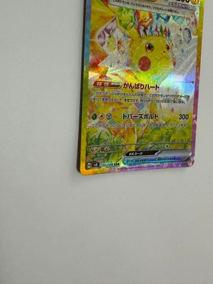 金*晩様 ピカチュウex SAR [SV8 132/106](拡張パック「超電ブ