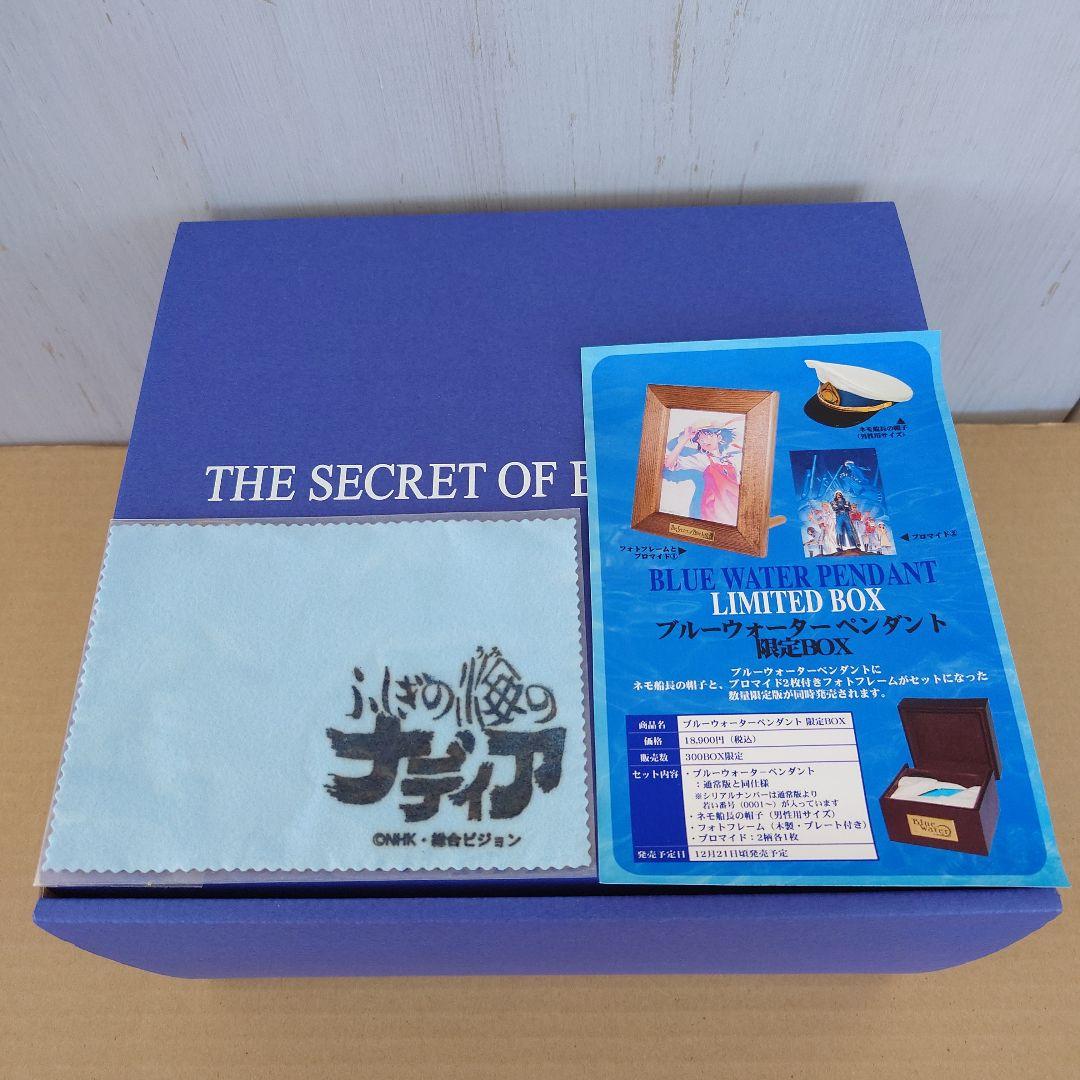 ブルーウォーターペンダント 「ふしぎの海のナディア」 限定BOX