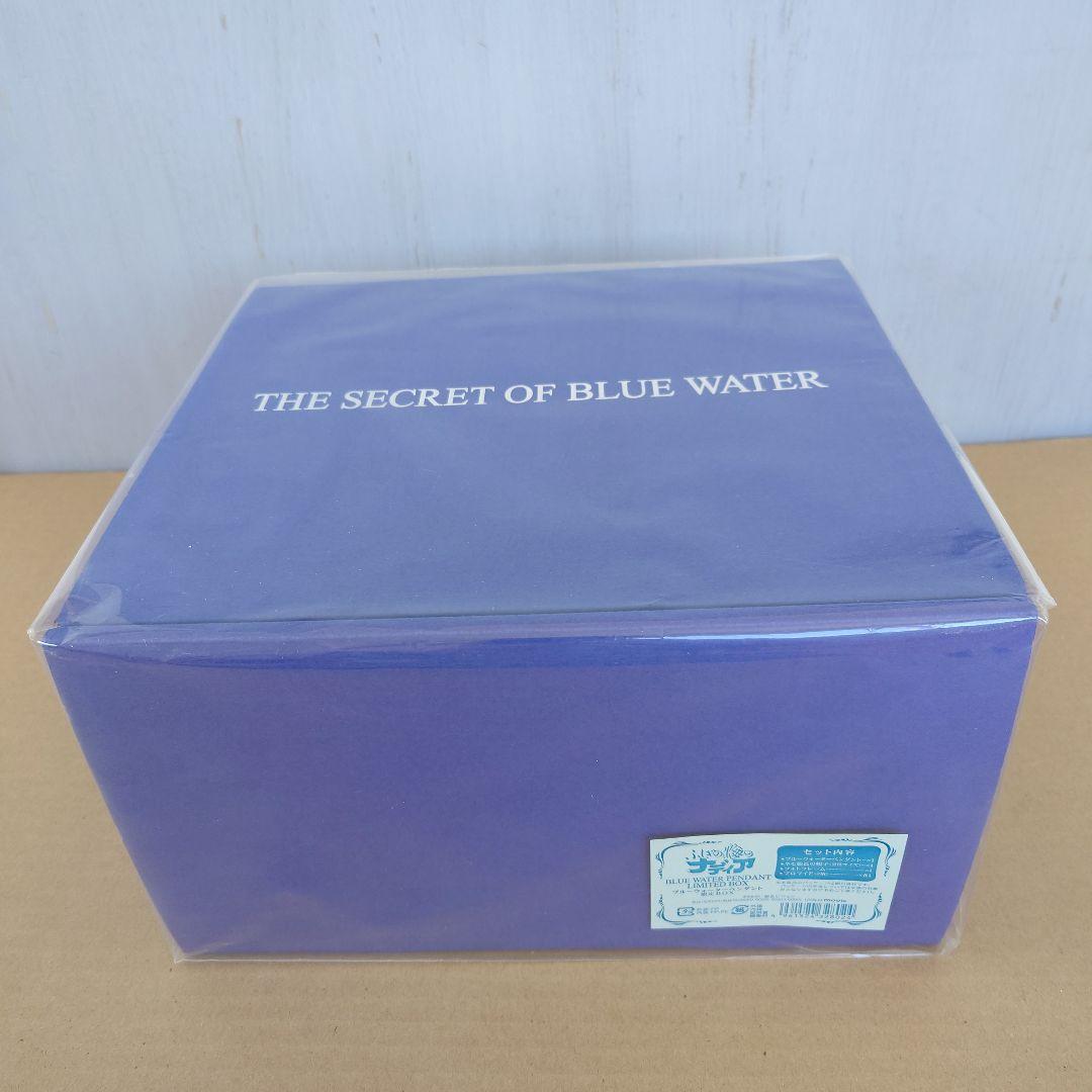 ブルーウォーターペンダント 「ふしぎの海のナディア」 限定BOX