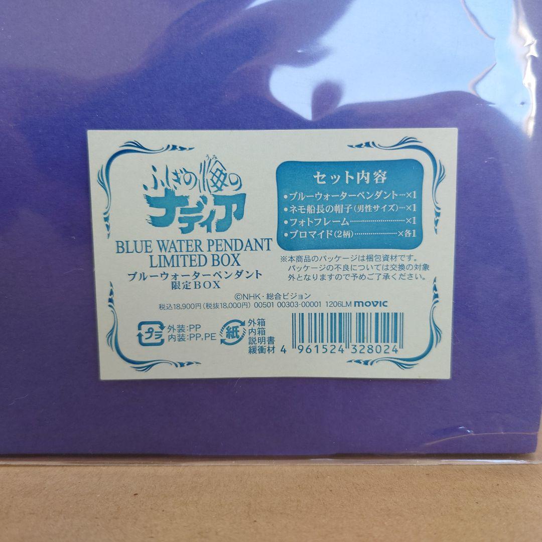 ブルーウォーターペンダント 「ふしぎの海のナディア」 限定BOX