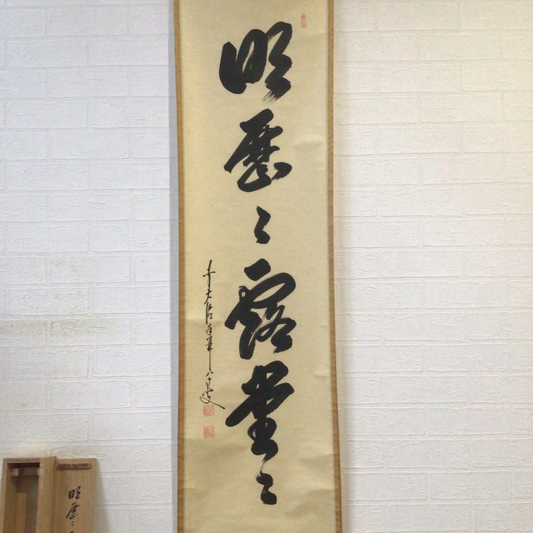 Ｈ３７９　掛軸　大徳寺　大橋香林　『明歴々露堂々』　共箱　『真作』　肉筆　一行書