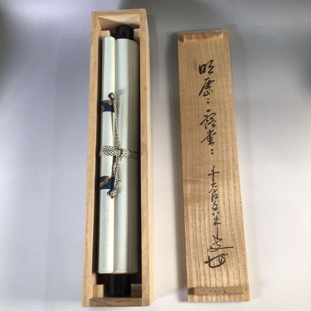 Ｈ３７９　掛軸　大徳寺　大橋香林　『明歴々露堂々』　共箱　『真作』　肉筆　一行書