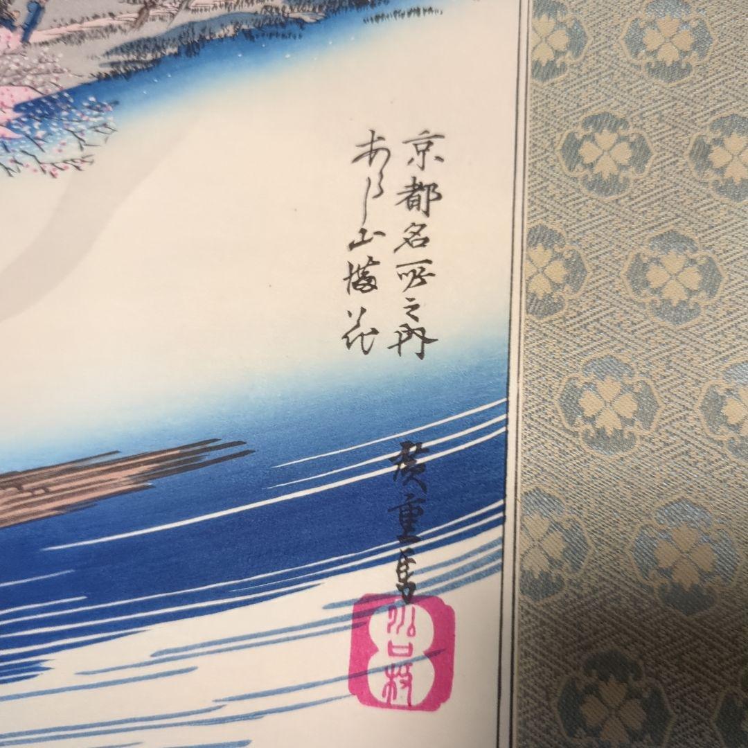 掛軸 桜 復刻版版画 京都 掛け軸 壁掛け