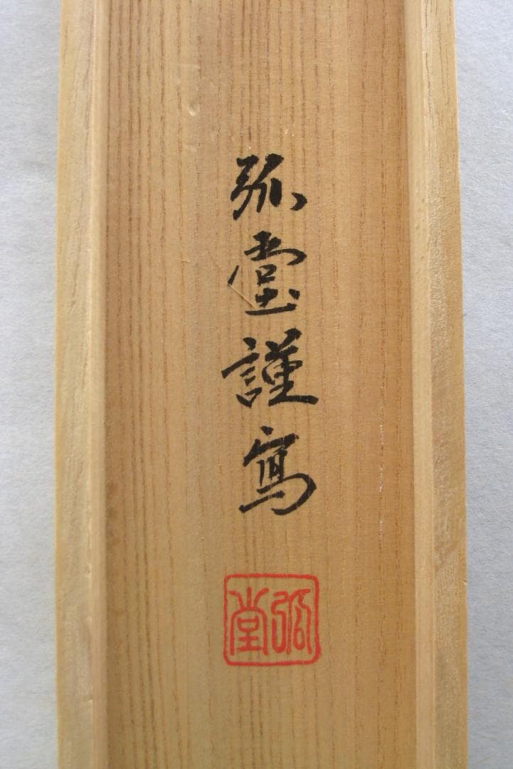 掛け軸　雲上観音◆野口弧堂 (真作・中古) 共箱・タトウ箱付