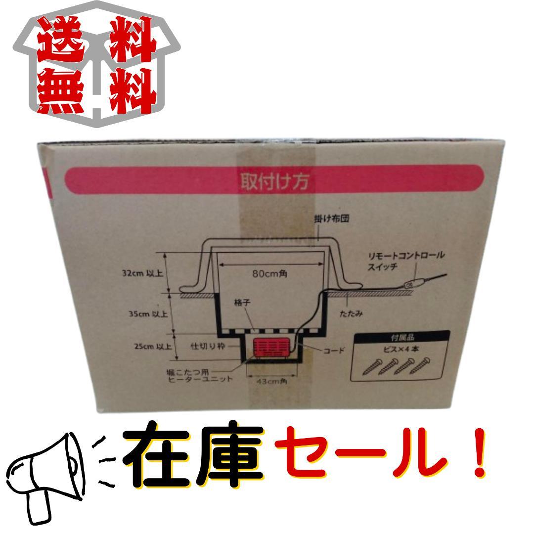 【新品未使用】TEKNOS TDK-603H 堀こたつ用ヒーターユニット 3