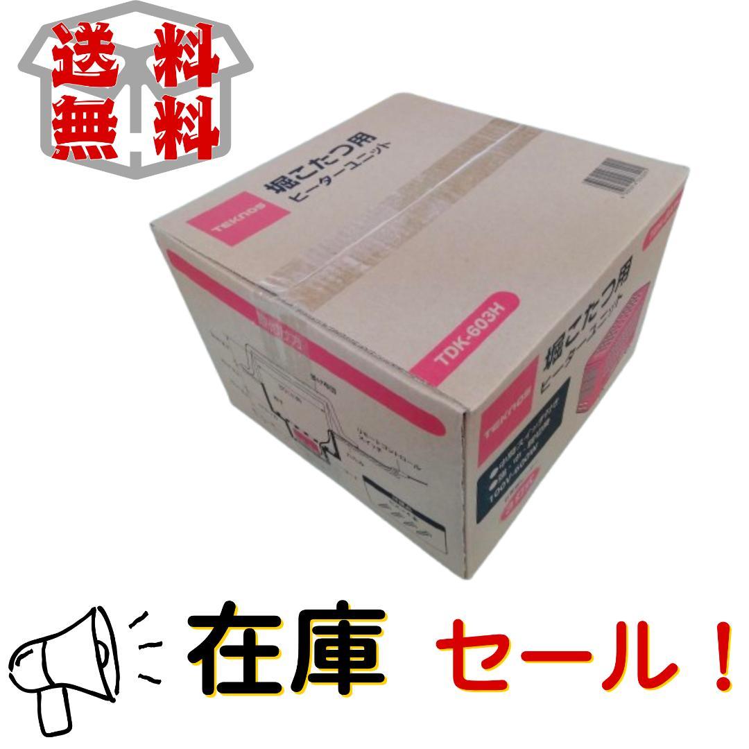 【新品未使用】TEKNOS TDK-603H 堀こたつ用ヒーターユニット 3