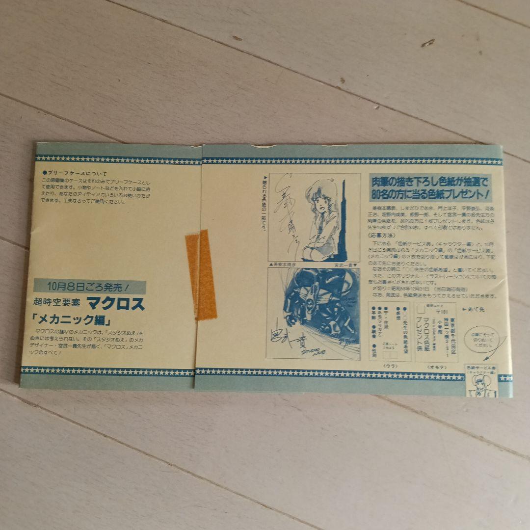 希少すぎる！！マクロス イラスト集 ！！美品か！？