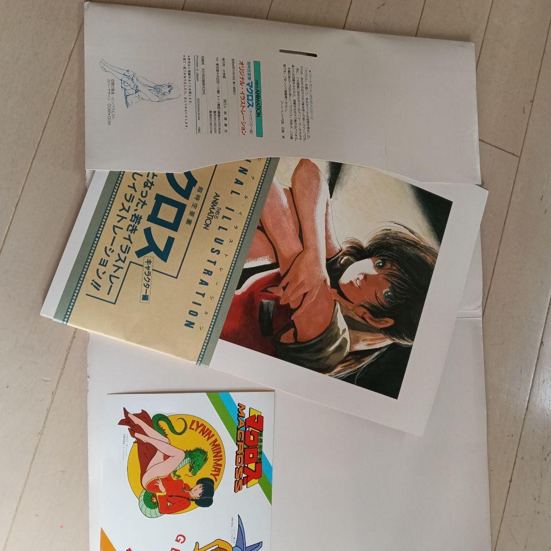 希少すぎる！！マクロス イラスト集 ！！美品か！？